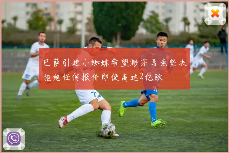 巴萨引进小蜘蛛希望渺茫马竞坚决拒绝任何报价即使高达2亿欧