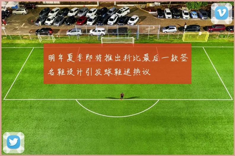 明年夏季即将推出科比最后一款签名鞋设计引发球鞋迷热议