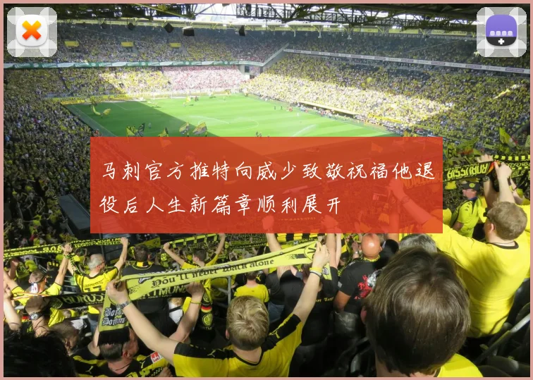 马刺官方推特向威少致敬祝福他退役后人生新篇章顺利展开