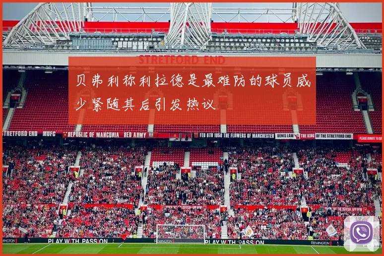 贝弗利称利拉德是最难防的球员威少紧随其后引发热议