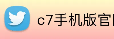 c7手机版官网 Logo